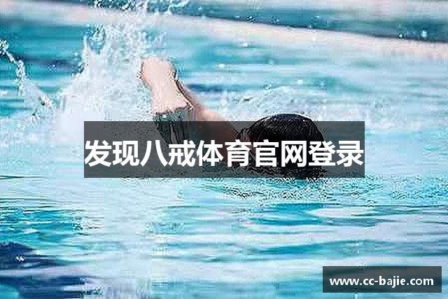 发现八戒体育官网登录