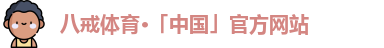 八戒体育官网登录